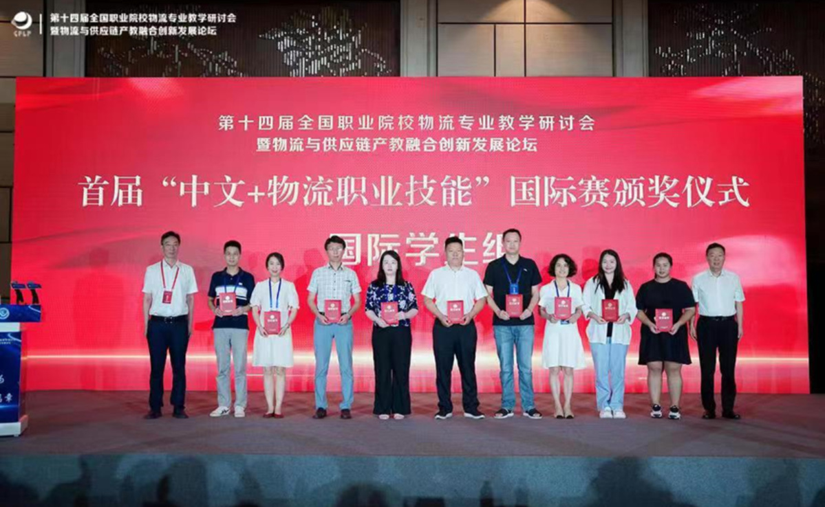 First Prize in the First "Chinese+Logistics Professional Skills" International Competition